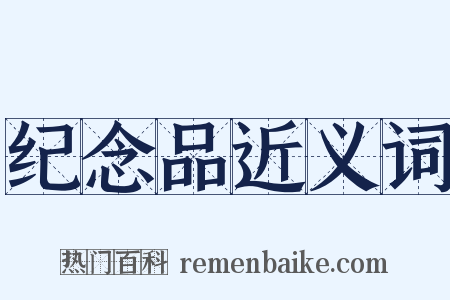 纪念品近义词是什么意思的图片